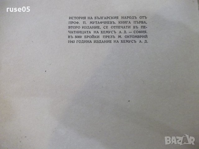 Книга "История на бълг. народъ-частъ1-П.Мутафчиевъ"-304 стр., снимка 10 - Специализирана литература - 21784647