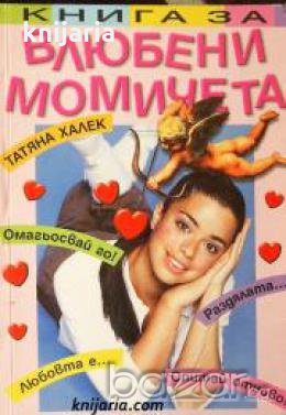 Книга за влюбени момичета 