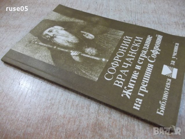 Книга "Житие и страд.на грешния Софроний-С.Врачански"-104стр, снимка 9 - Художествена литература - 24385309