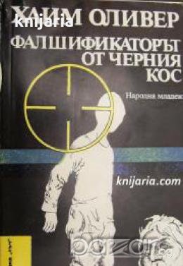 Библиотека Лъч номер 69: Фалшификаторът от черния кос 
