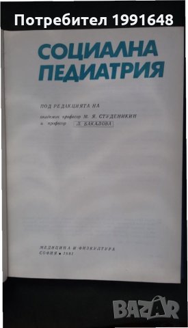 Книги за медицина: „Социална педиатрия“ – авторски колектив, снимка 2 - Учебници, учебни тетрадки - 24623930