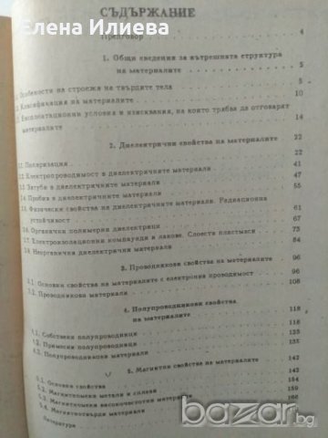 Румен Пранчов - Материалознание в електрониката. , снимка 2 - Учебници, учебни тетрадки - 21326509
