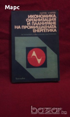 Икономика, организация и планиране на промишлената енергетика, снимка 13 - Специализирана литература - 11093527