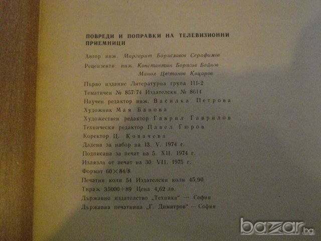 Книга "Повр.и поправ.на телев.приемн.-М.Серафимов"-430 стр., снимка 6 - Специализирана литература - 8031372