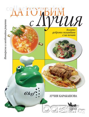Да готвим с Лучия 