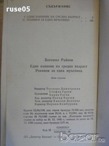Книга "Един наивник на ср.възраст-Богомил Райнов" - 384 стр., снимка 4 - Художествена литература - 8266569