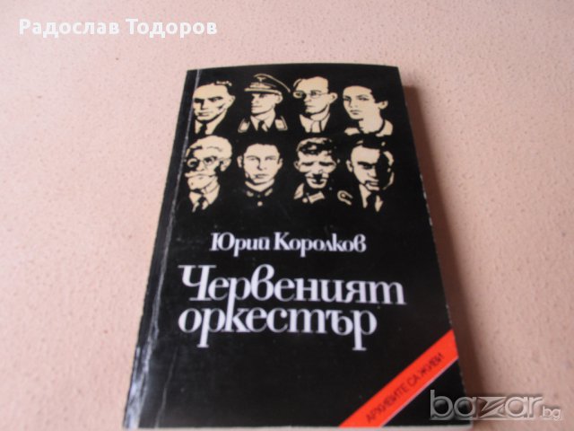 Юрий Королков - Червеният оркестър, снимка 1 - Художествена литература - 13202596