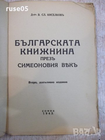 Книга "Бълг.книжн.презъ симеоновия вѣкъ-В.Киселковъ"-96 стр., снимка 2 - Специализирана литература - 21806545