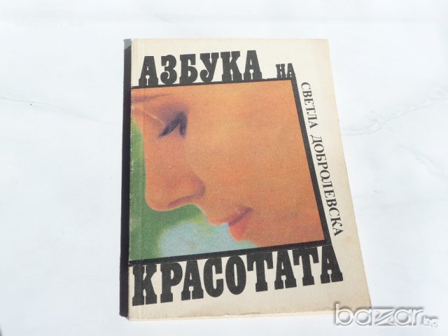 Азбука на красотата - Сетла Добролевска, снимка 1 - Художествена литература - 15957648