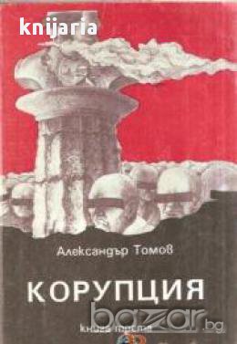 Корупция книга 3