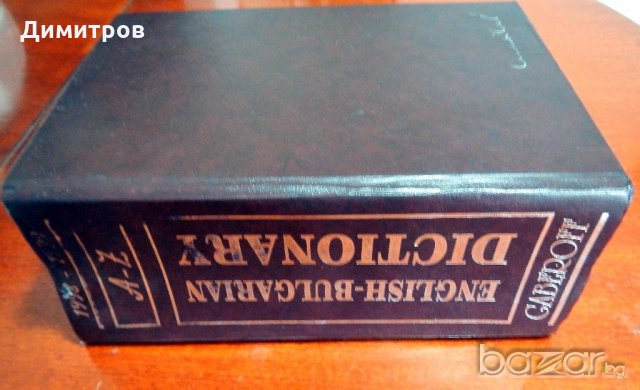 РЕЧНИЦИ английски, френски и немски език, снимка 17 - Чуждоезиково обучение, речници - 13241104