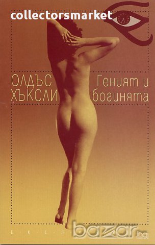 Геният и богинята