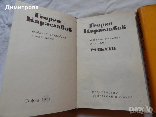 Георги Караславов -1,2,3 том, снимка 2 - Художествена литература - 21904325