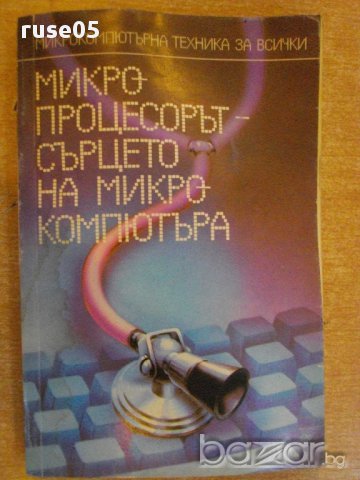 Книга "Микропроц.-сърцето на микрокомп.-А.Ангелов"-224 стр.