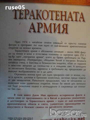 Книга "Теракотената армия - Джон Ман" - 288 стр., снимка 6 - Художествена литература - 16652392