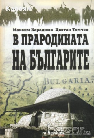 Максим Караджов, Цветан Томчев - В прародината на българите (2007)