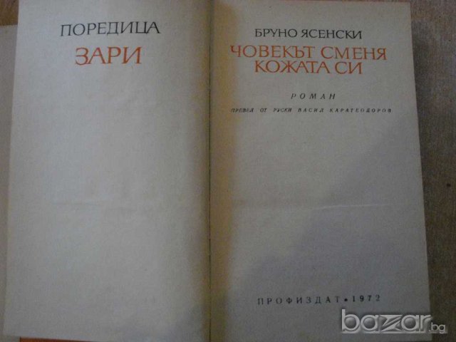 Книга "Човекът сменя кожата си - Бруно Ясенски" - 674 стр., снимка 2 - Художествена литература - 8033902