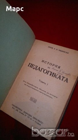 История на педагогиката, снимка 3 - Художествена литература - 18228928