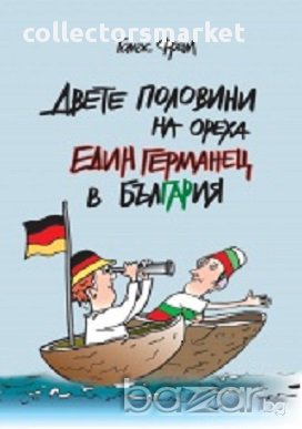 Двете половини на ореха. Един германец в България