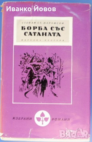 "Борба със Сатаната" Стефан Жеромски, исторически роман, библиотека "Избрани романи"4 лв, снимка 3 - Художествена литература - 26072053