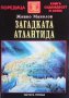 Загадката ”Атлантида”  Живко Манолов, снимка 1 - Художествена литература - 13825039