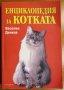 Енциклопедия за котката,Веселин Денков,Изд.Калиопа,1999г.431стр., снимка 1 - Енциклопедии, справочници - 16637376