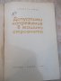 Книга "Допустими напрежения в машиностр.-Д.Бонев" - 122 стр., снимка 2