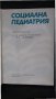 Книги за медицина: „Социална педиатрия“ – авторски колектив, снимка 2