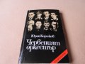 Юрий Королков - Червеният оркестър, снимка 1 - Художествена литература - 13202596