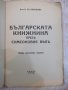 Книга "Бълг.книжн.презъ симеоновия вѣкъ-В.Киселковъ"-96 стр., снимка 2