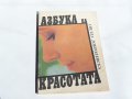 Азбука на красотата - Сетла Добролевска, снимка 1 - Художествена литература - 15957648