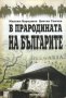 Максим Караджов, Цветан Томчев - В прародината на българите