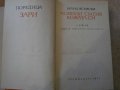 Книга "Човекът сменя кожата си - Бруно Ясенски" - 674 стр., снимка 2