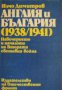 Англия и България (1938-1941), снимка 1 - Художествена литература - 16764620