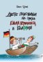 Двете половини на ореха. Един германец в България, снимка 1 - Художествена литература - 16995886