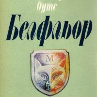 Джойс Каръл Оутс - Белфльор (1985), снимка 1 - Художествена литература - 20769010