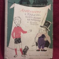 Дребосъчето и Карлсон , който живее на покрива, снимка 12 - Художествена литература - 10890575
