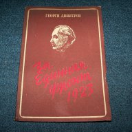 " За единния фронт 1923" издание 1948г. автор Георги Димитров, снимка 1 - Художествена литература - 9633696