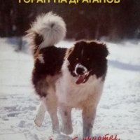 Дресура на кучета за охрана и лов 2002г., снимка 4 - Специализирана литература - 25534779