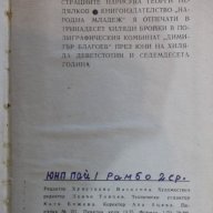 Книга "Южняк - Димитър Вълев" - 220 стр., снимка 6 - Художествена литература - 17849044