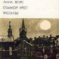 Седмият кръст , снимка 1 - Художествена литература - 13378989