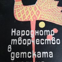 Народното творчество в детската градина -Цонка Шейтанова, снимка 1 - Специализирана литература - 23832528
