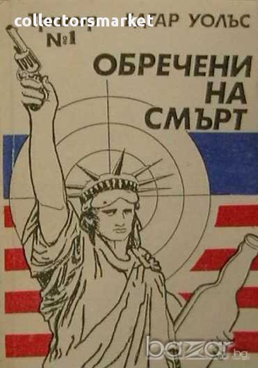 Обречени на смърт, снимка 1