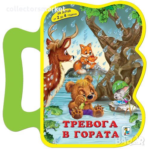 Тревога в гората, снимка 1