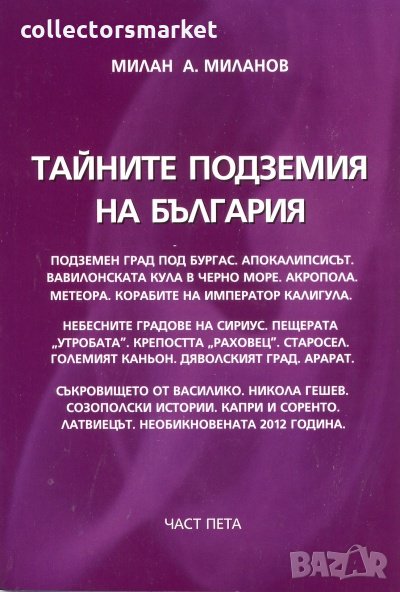 Тайните подземия на България. Част 5, снимка 1