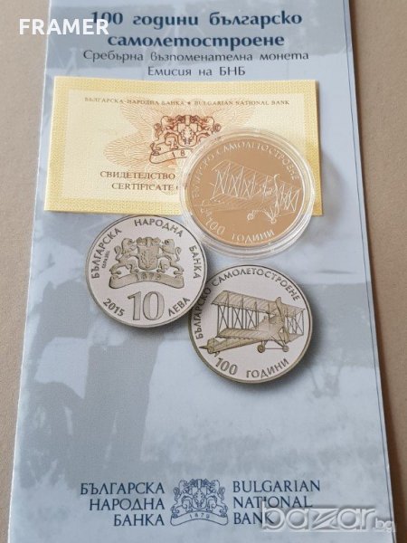 10 лева 2015 година 100 години Българско самолетостроене, снимка 1