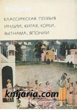 Библиотека всемирной литературы номер 16: Класическа Поезия от Индия, Китаи, Корея, Виетнам и Япония, снимка 1