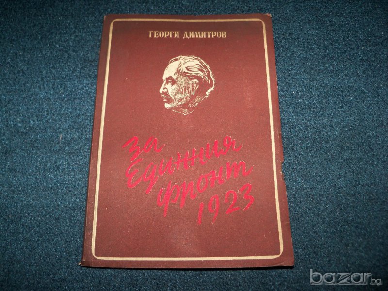 " За единния фронт 1923" издание 1948г. автор Георги Димитров, снимка 1