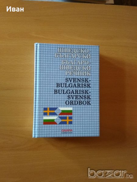 Шведско-български, българо-шведски речник, снимка 1