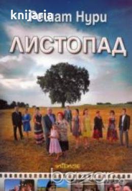 Листопад, снимка 1